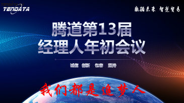 热烈祝贺上海NO钱包官网第十三届全国经理人年初会议