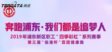 NO钱包官网员工持续参与上海第三届“临港杯”奔跑浦